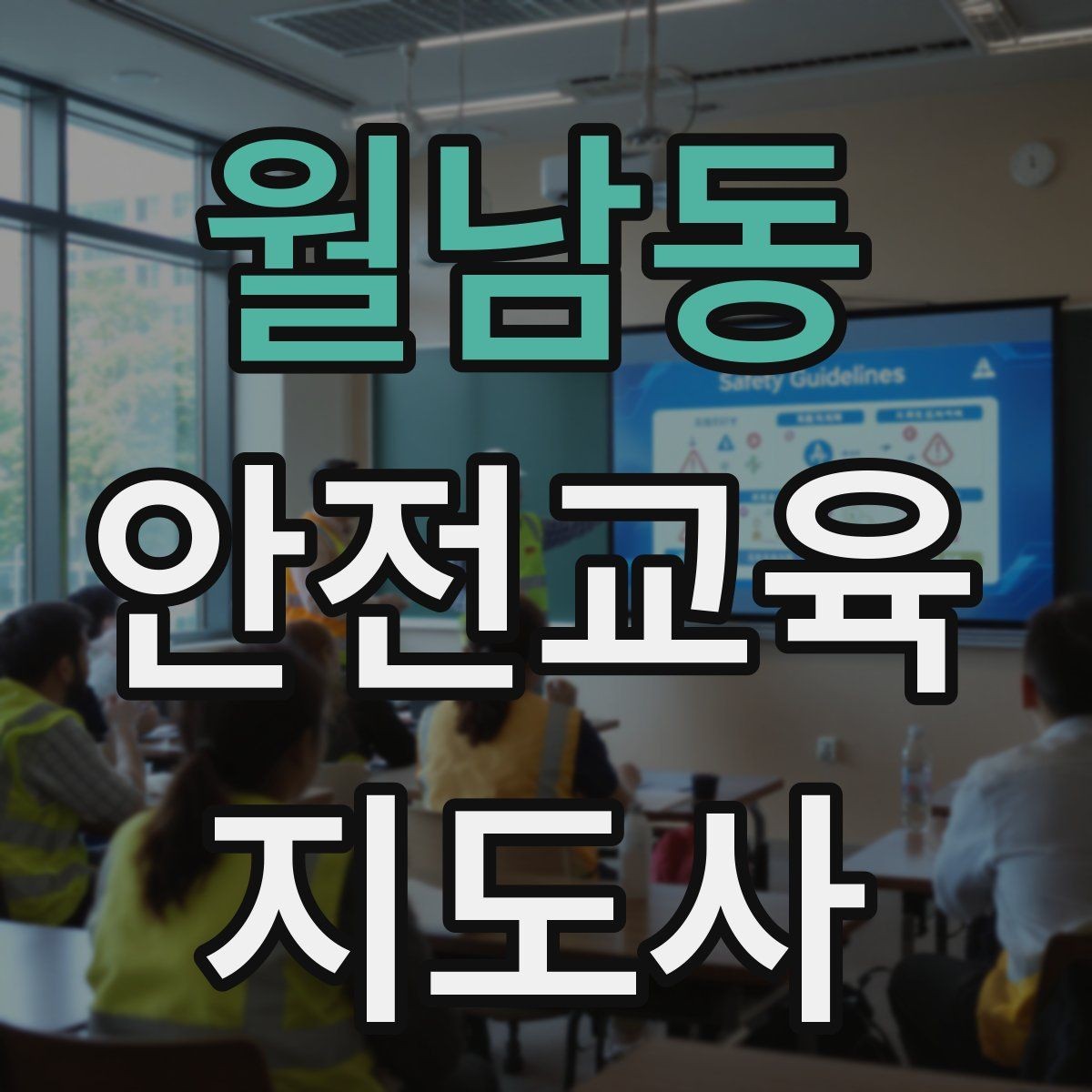 월남동 안전교육지도사 자격증 시험 합격 기준 정리