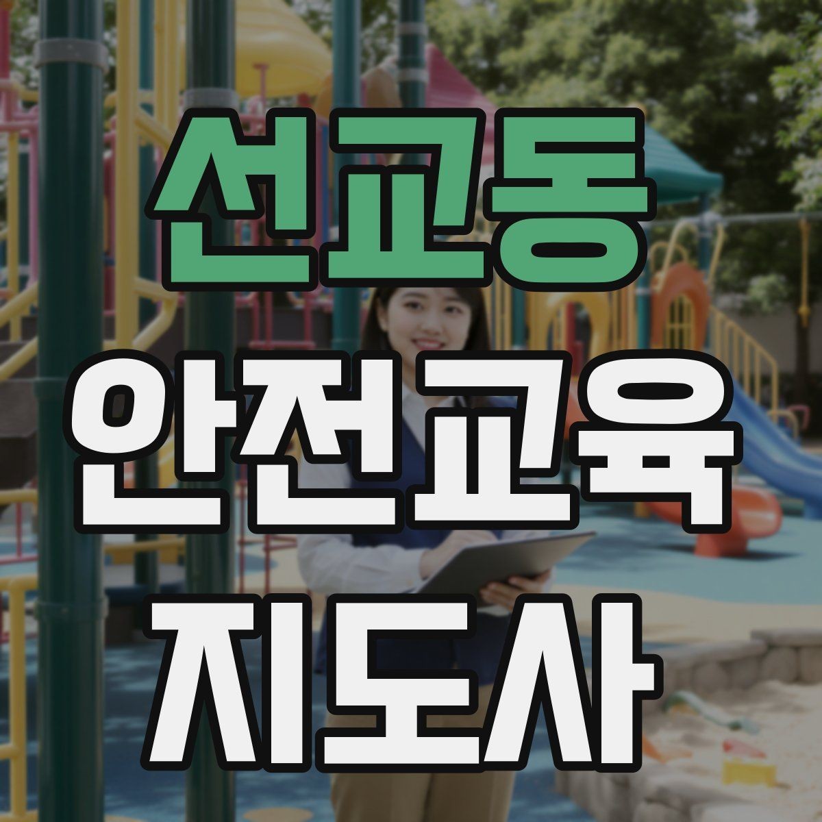 선교동 안전교육지도사 자격증 취득 후 활동 등록 절차