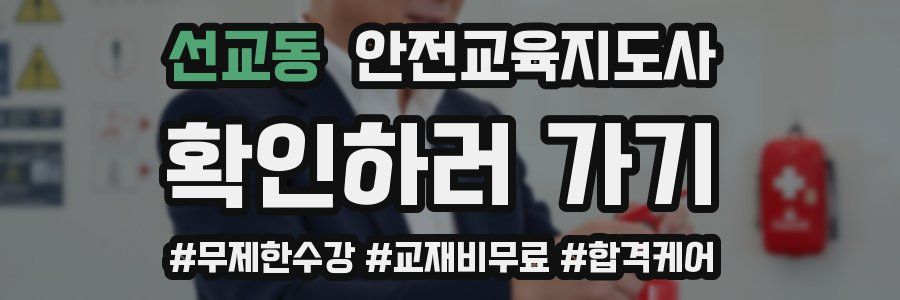 선교동 안전교육지도사 자격증