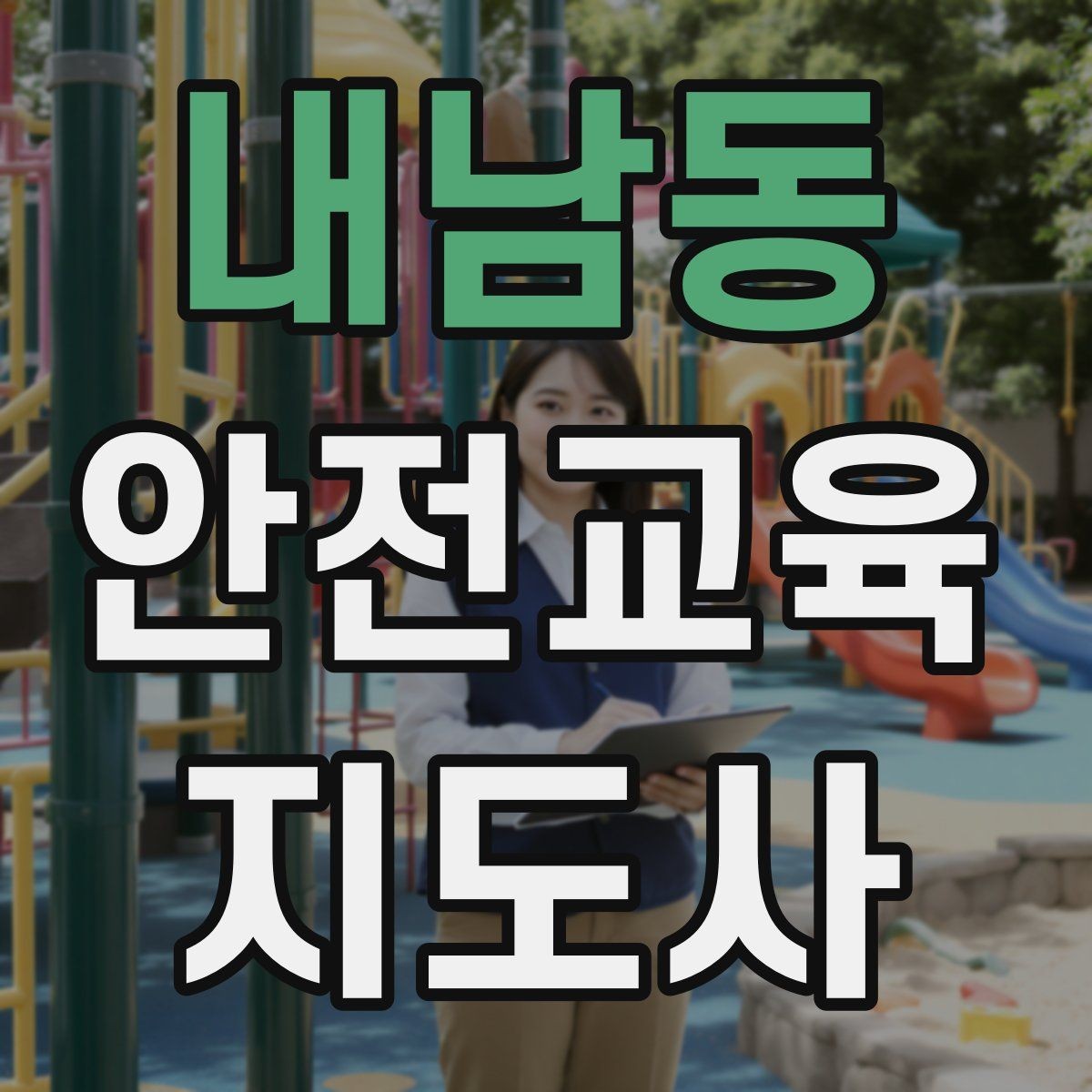 내남동 안전교육지도사 자격증 교육 활동 시작 전 준비 사항