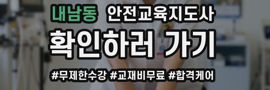 내남동 안전교육지도사 자격증