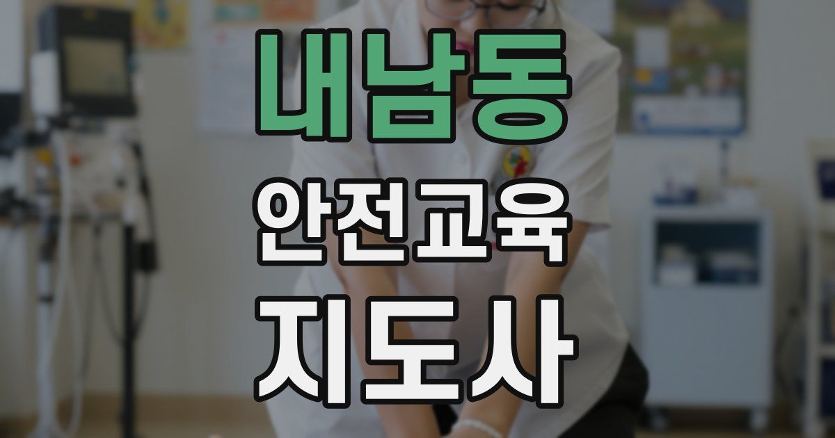 내남동 안전교육지도사 자격증