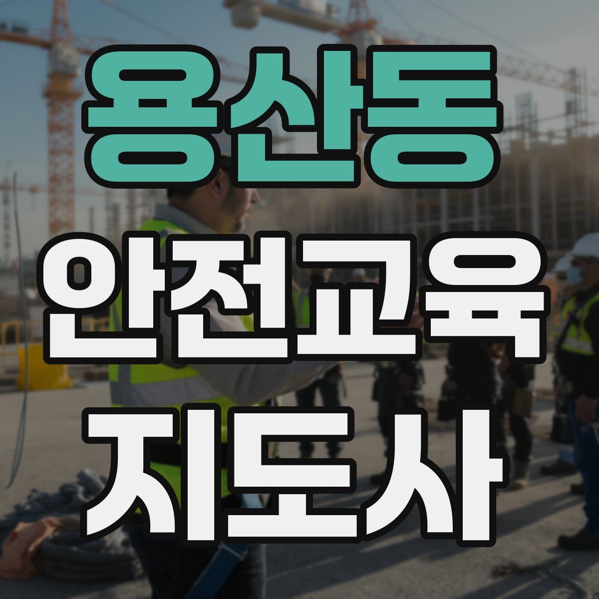 용산동 안전교육지도사 자격증