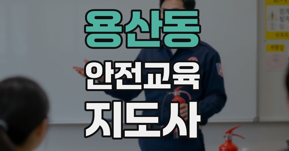용산동 안전교육지도사 자격증