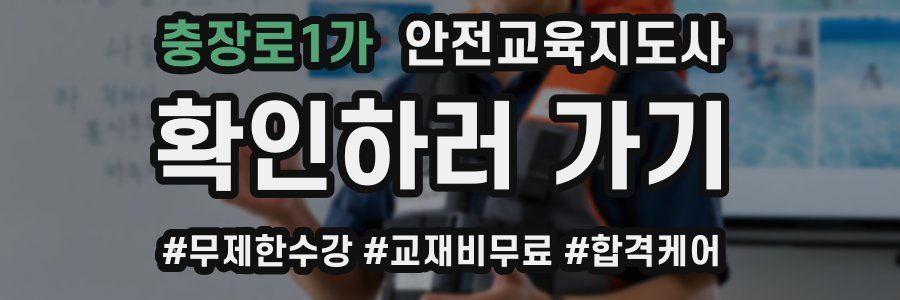 충장로1가 안전교육지도사 자격증
