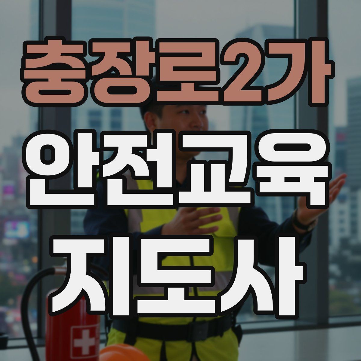 충장로2가 안전교육지도사 자격증 강의 자료 만드는 방법