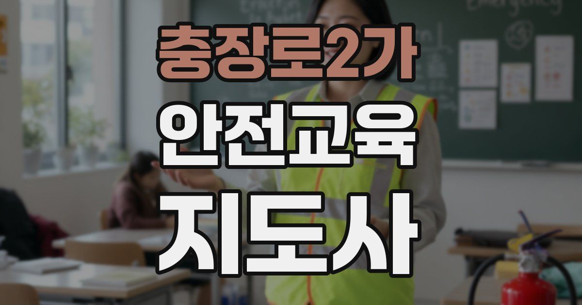 충장로2가 안전교육지도사 자격증