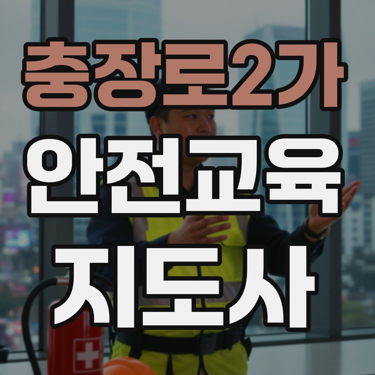 충장로2가 안전교육지도사 자격증