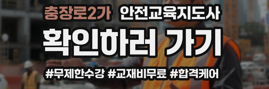 충장로2가 안전교육지도사 자격증