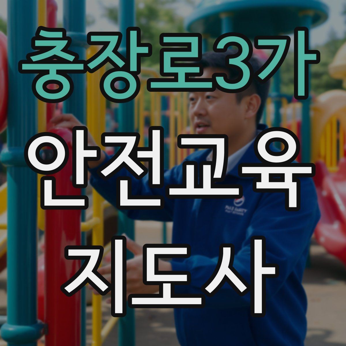 충장로3가 안전교육지도사 자격증 어린이 눈높이에 맞춘 표현 정리