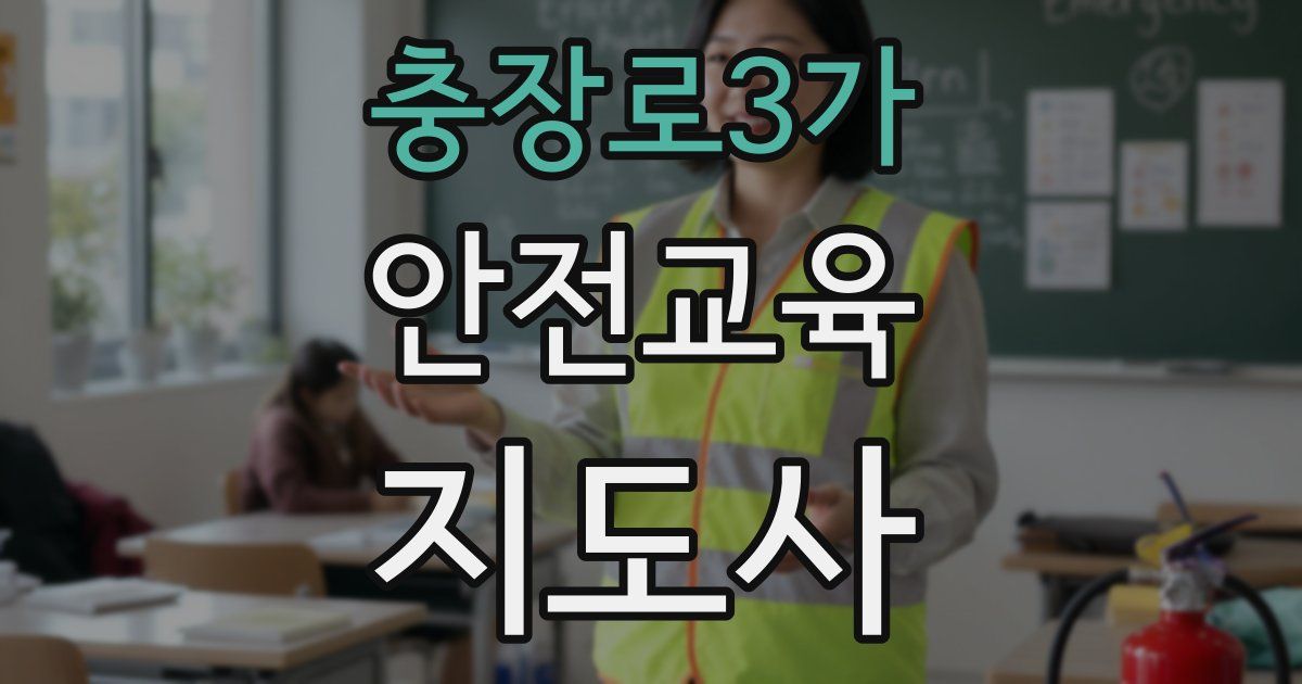 충장로3가 안전교육지도사 자격증