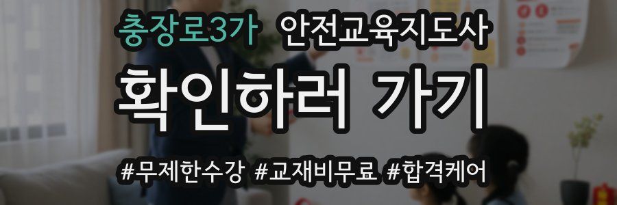 충장로3가 안전교육지도사 자격증