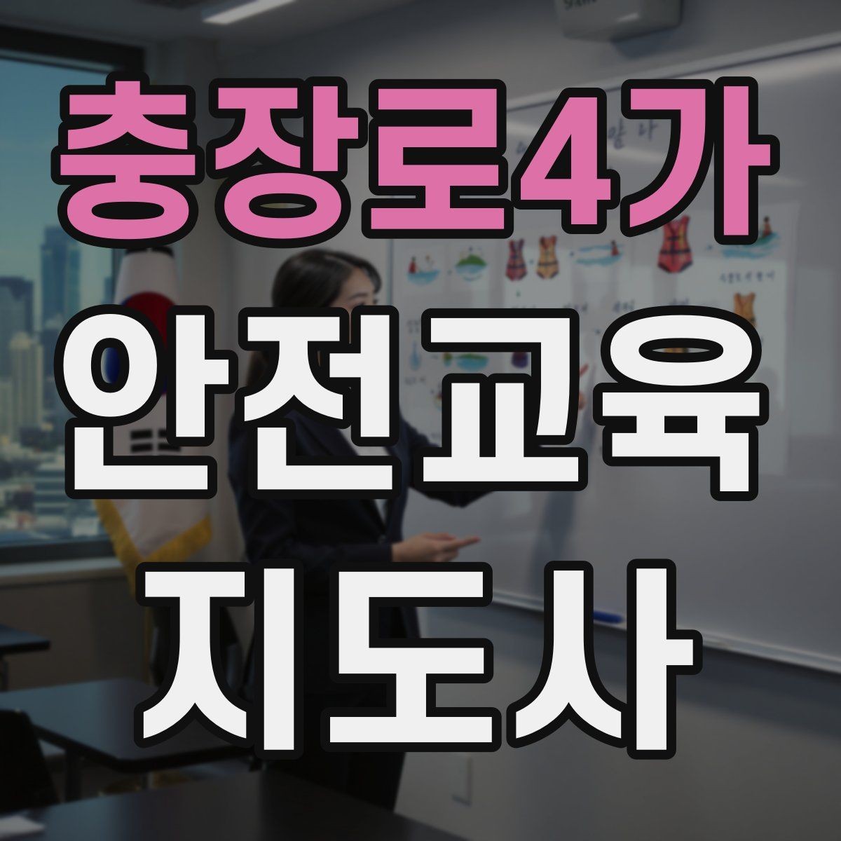 충장로4가 안전교육지도사 자격증 노년층 교육에서 반복 설명이 중요한 이유
