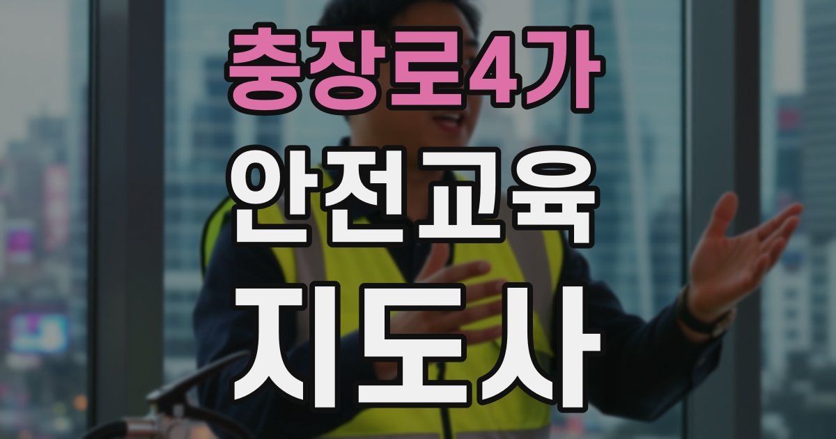 충장로4가 안전교육지도사 자격증