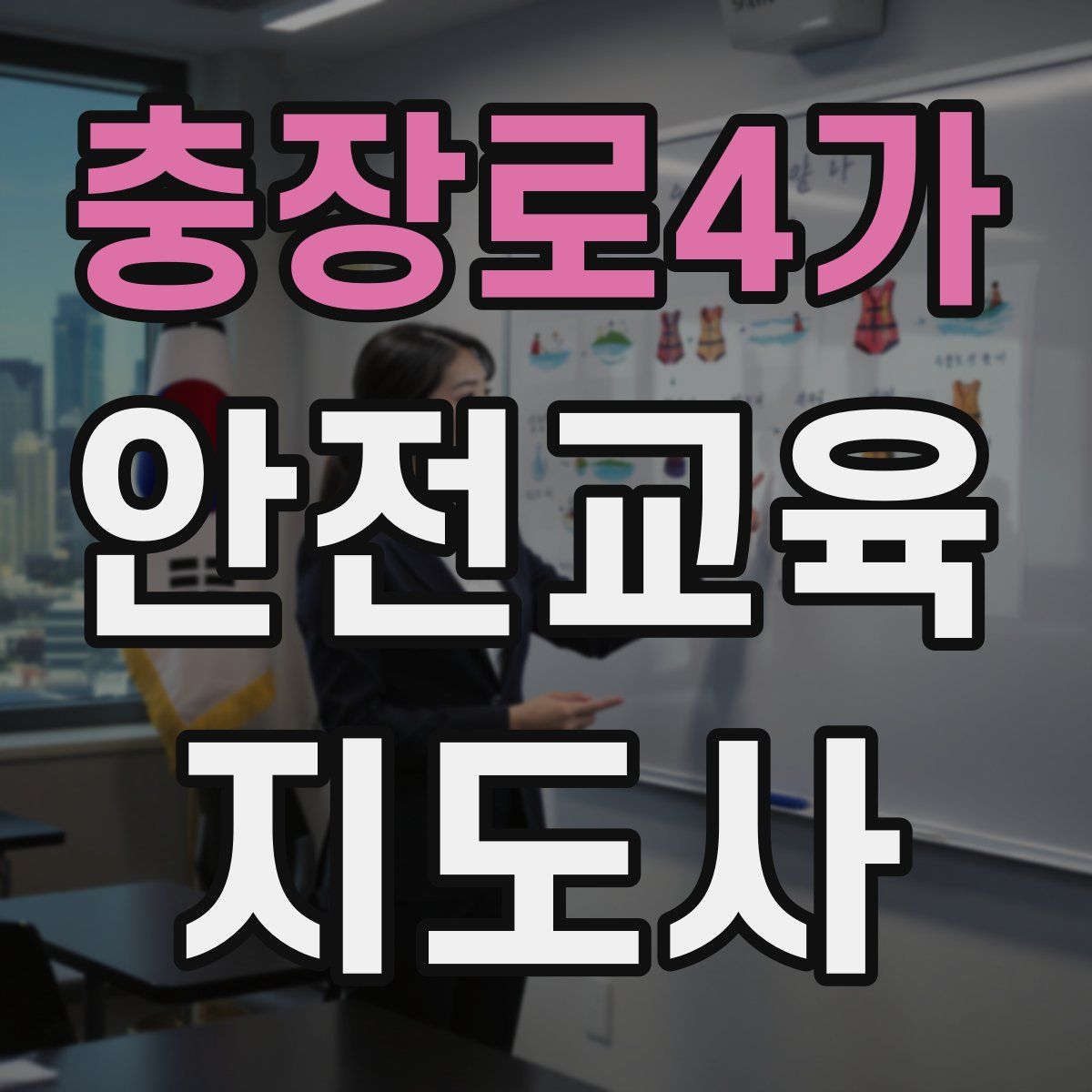 충장로4가 안전교육지도사 자격증
