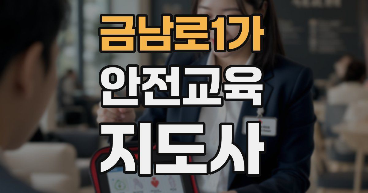 금남로1가 안전교육지도사 자격증