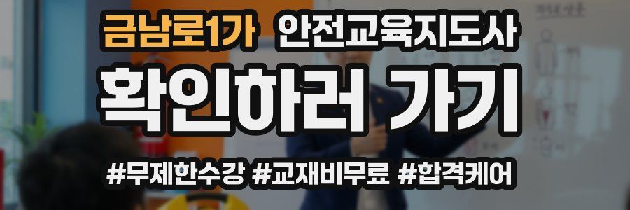 금남로1가 안전교육지도사 자격증