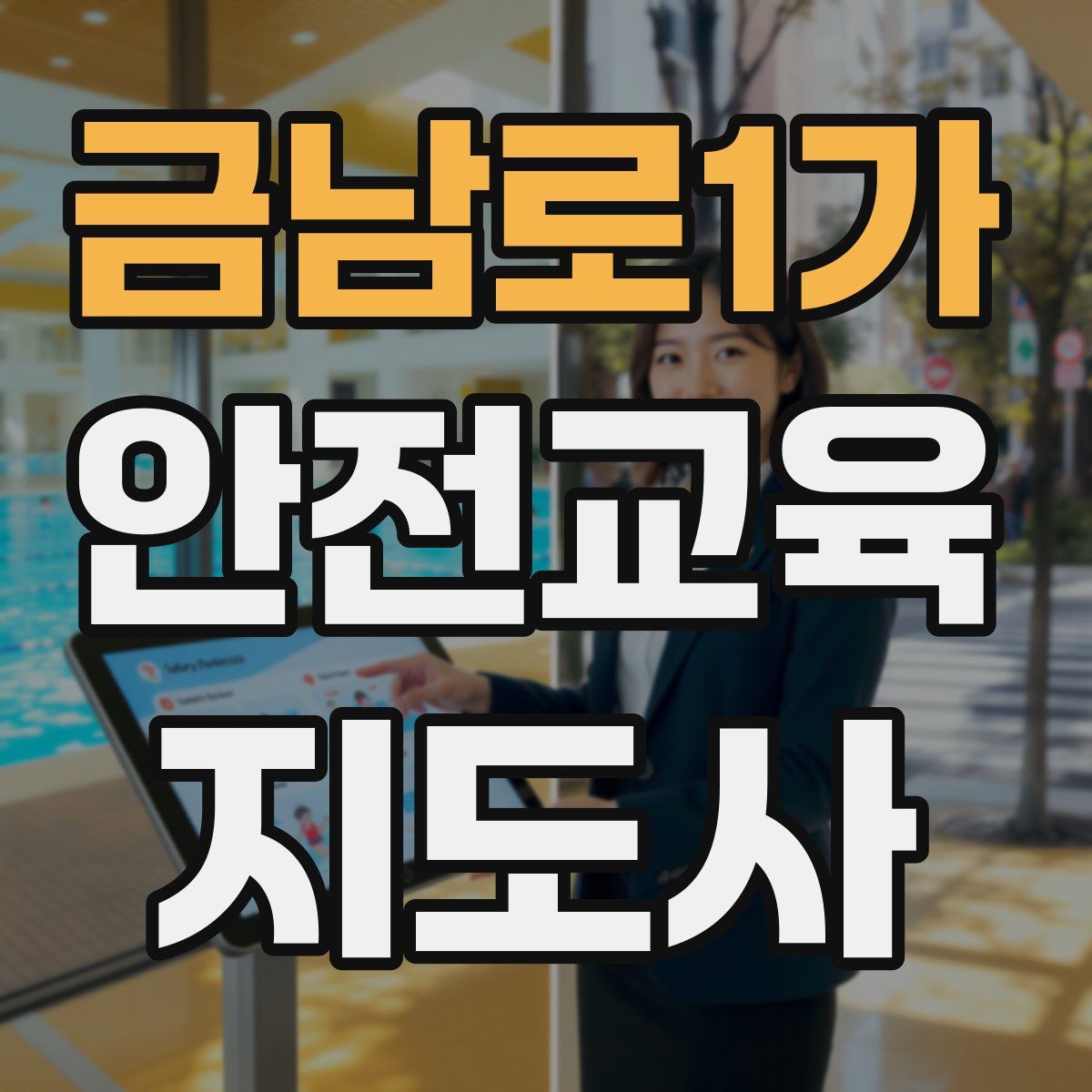 금남로1가 안전교육지도사 자격증