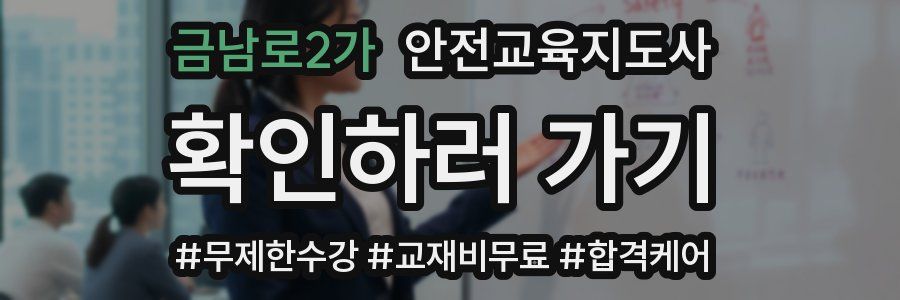 금남로2가 안전교육지도사 자격증