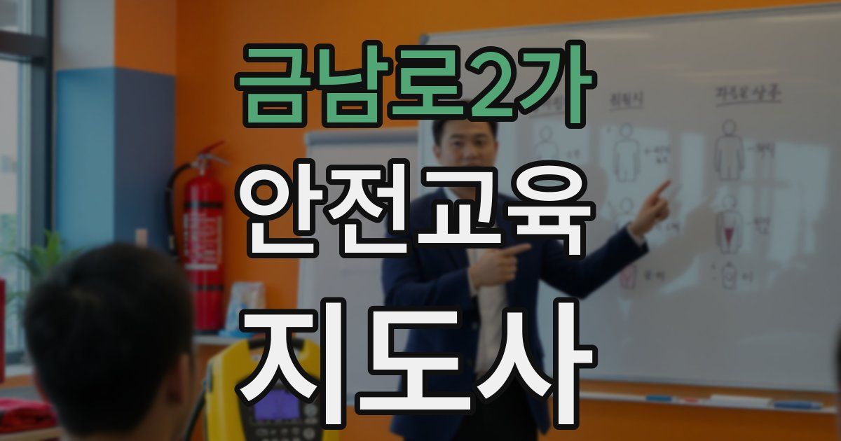 금남로2가 안전교육지도사 자격증