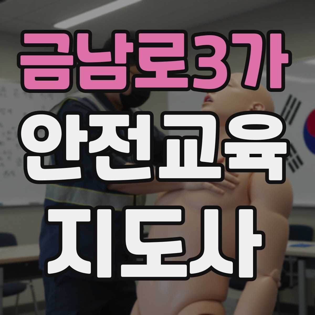 금남로3가 안전교육지도사 자격증 재난안전 교육 중심으로 특화하는 방법