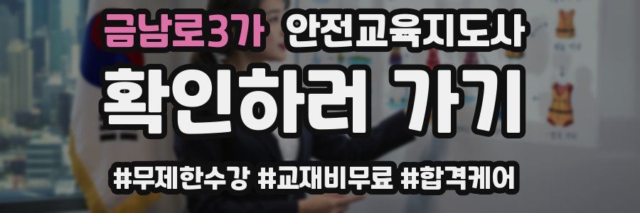 금남로3가 안전교육지도사 자격증