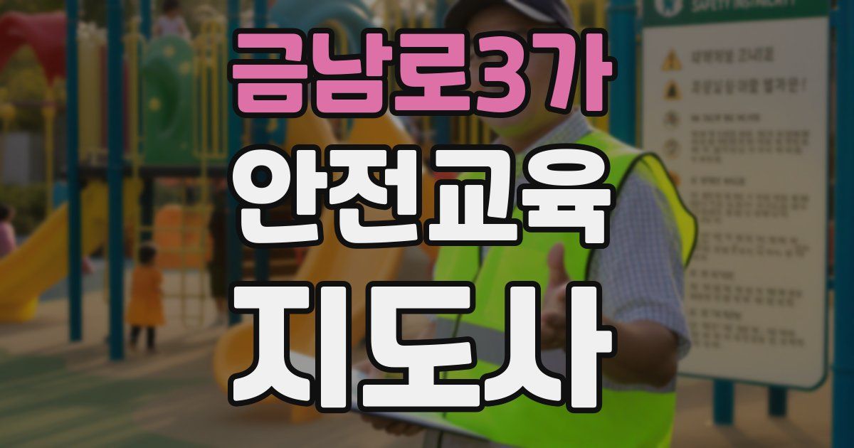 금남로3가 안전교육지도사 자격증