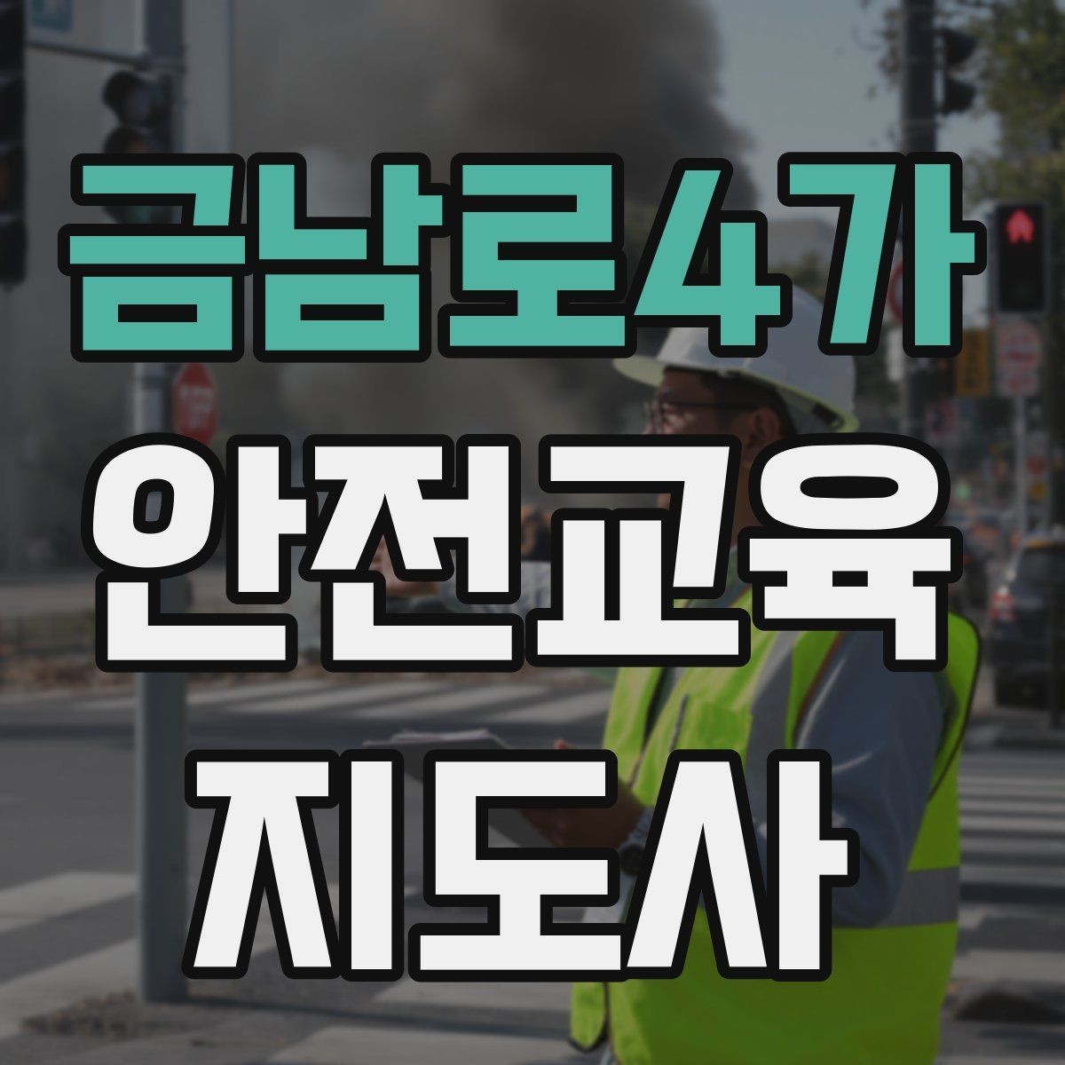 금남로4가 안전교육지도사 자격증 장마철 재난안전 교육 주제 정리