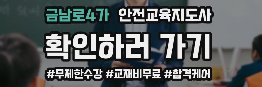 금남로4가 안전교육지도사 자격증