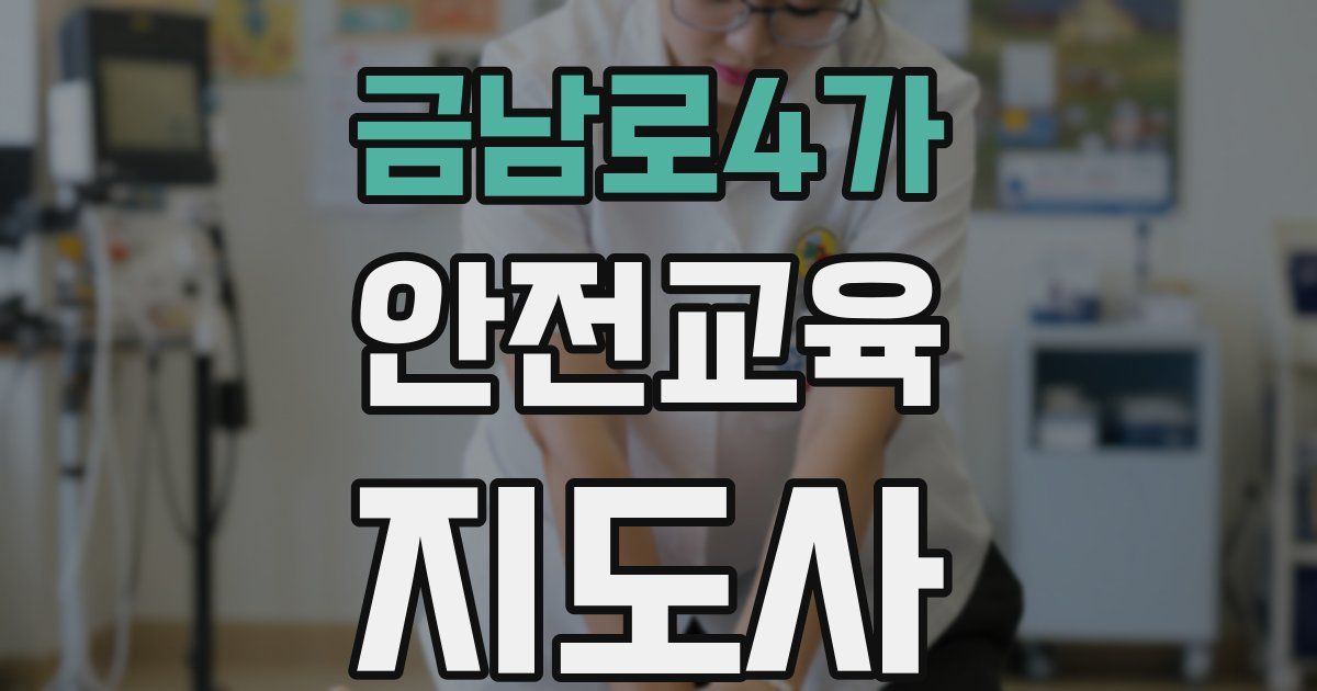 금남로4가 안전교육지도사 자격증