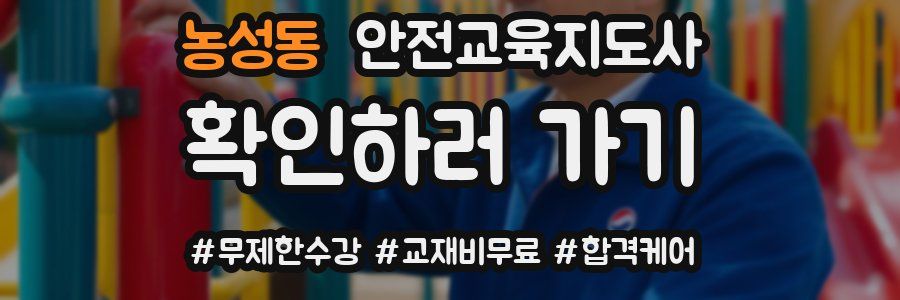 농성동 안전교육지도사 자격증