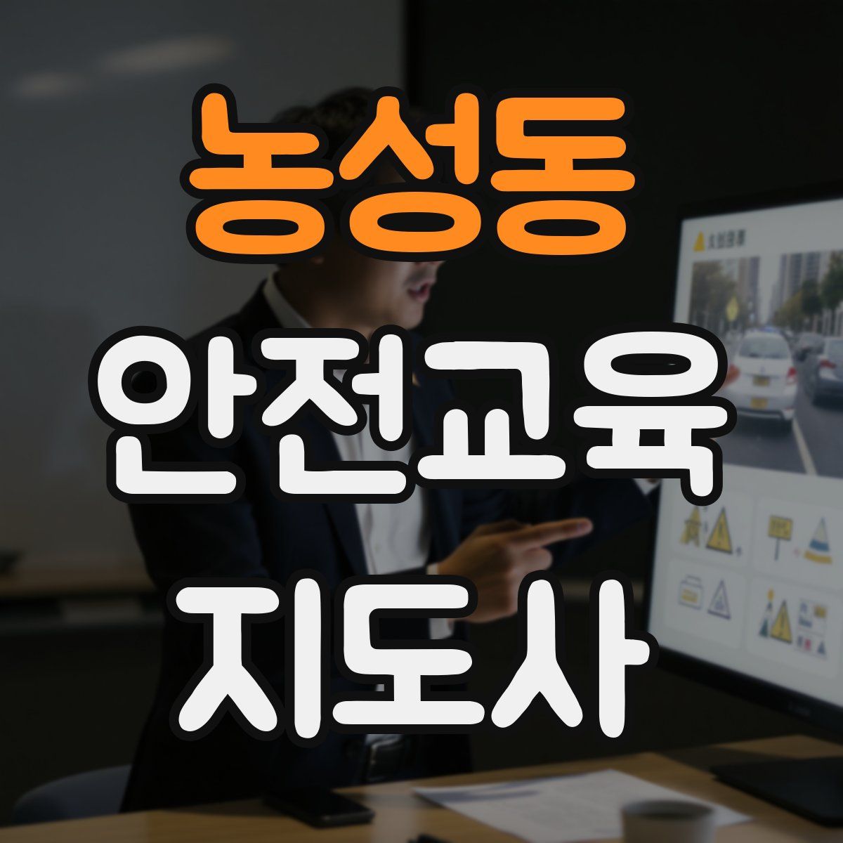 농성동 안전교육지도사 자격증