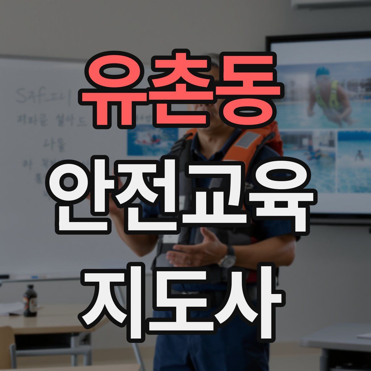 유촌동 안전교육지도사 자격증
