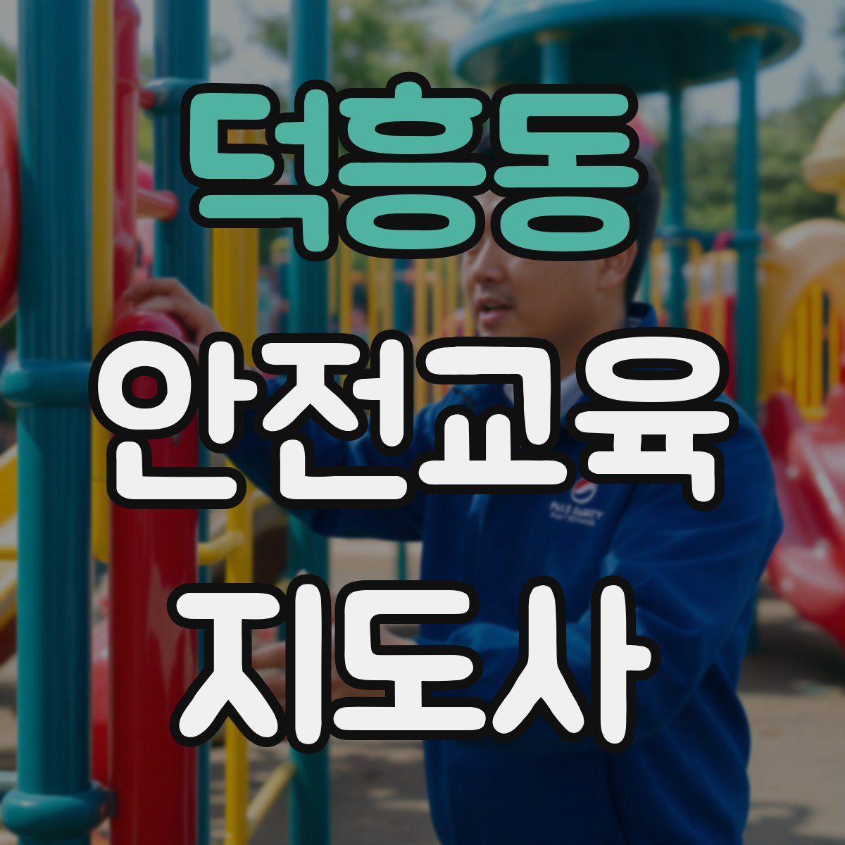 덕흥동 안전교육지도사 자격증