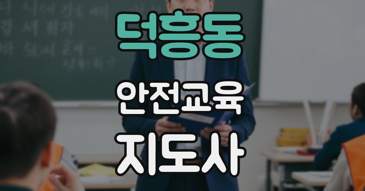 덕흥동 안전교육지도사 자격증