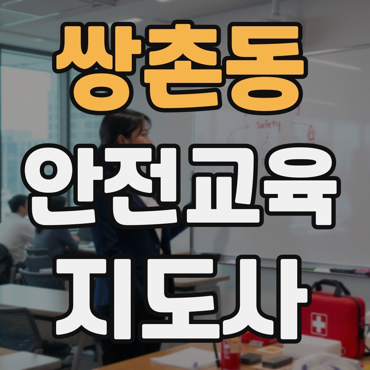 쌍촌동 안전교육지도사 자격증 교육 자료 구성 방법