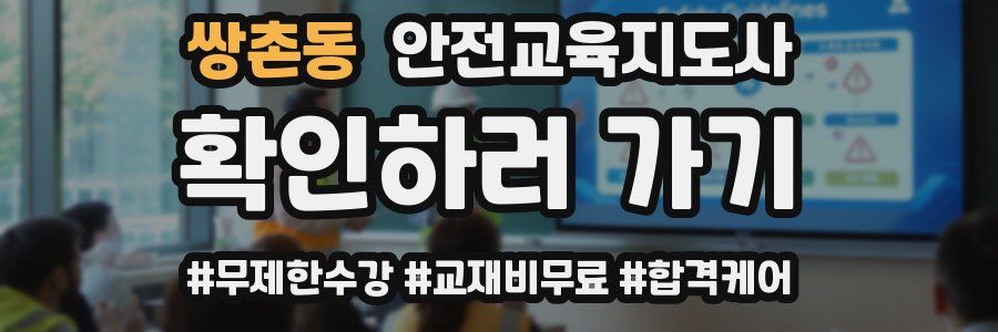 쌍촌동 안전교육지도사 자격증