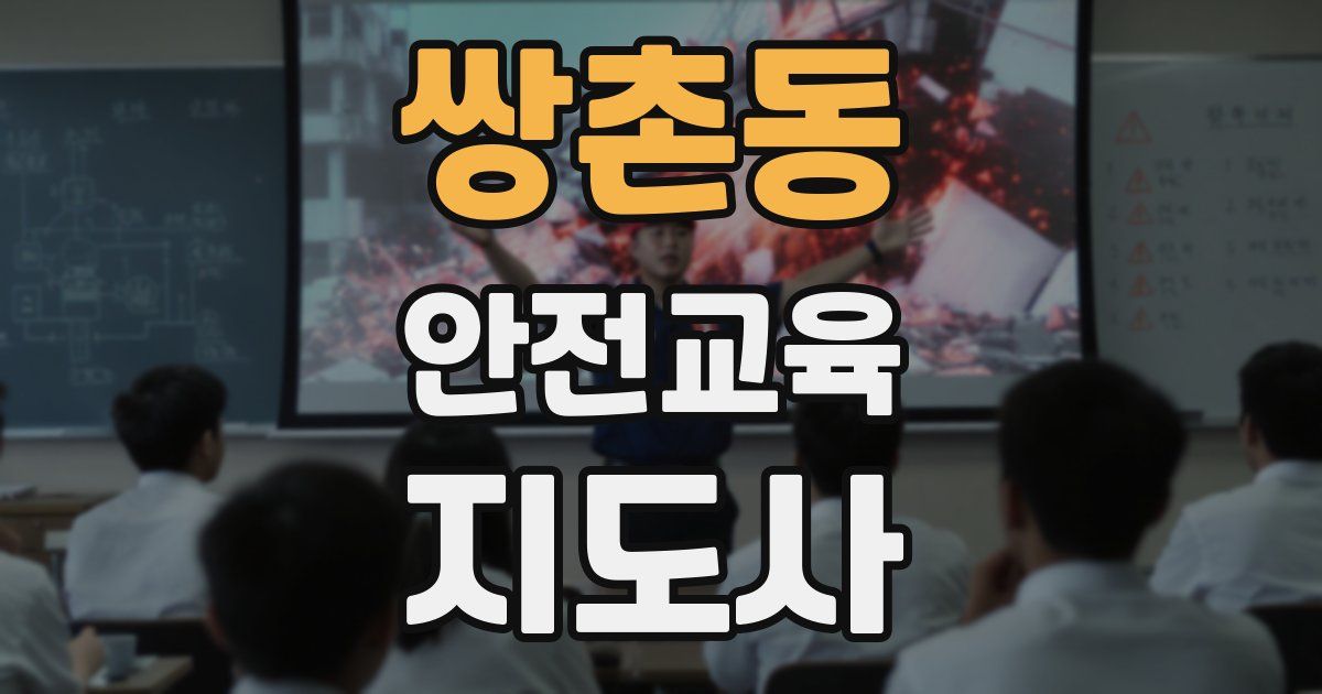 쌍촌동 안전교육지도사 자격증