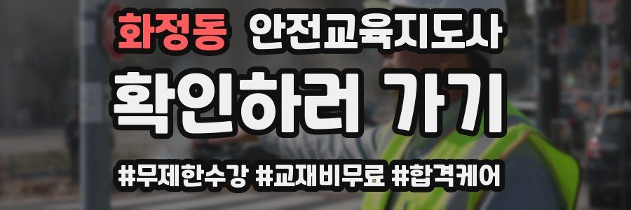 화정동 안전교육지도사 자격증