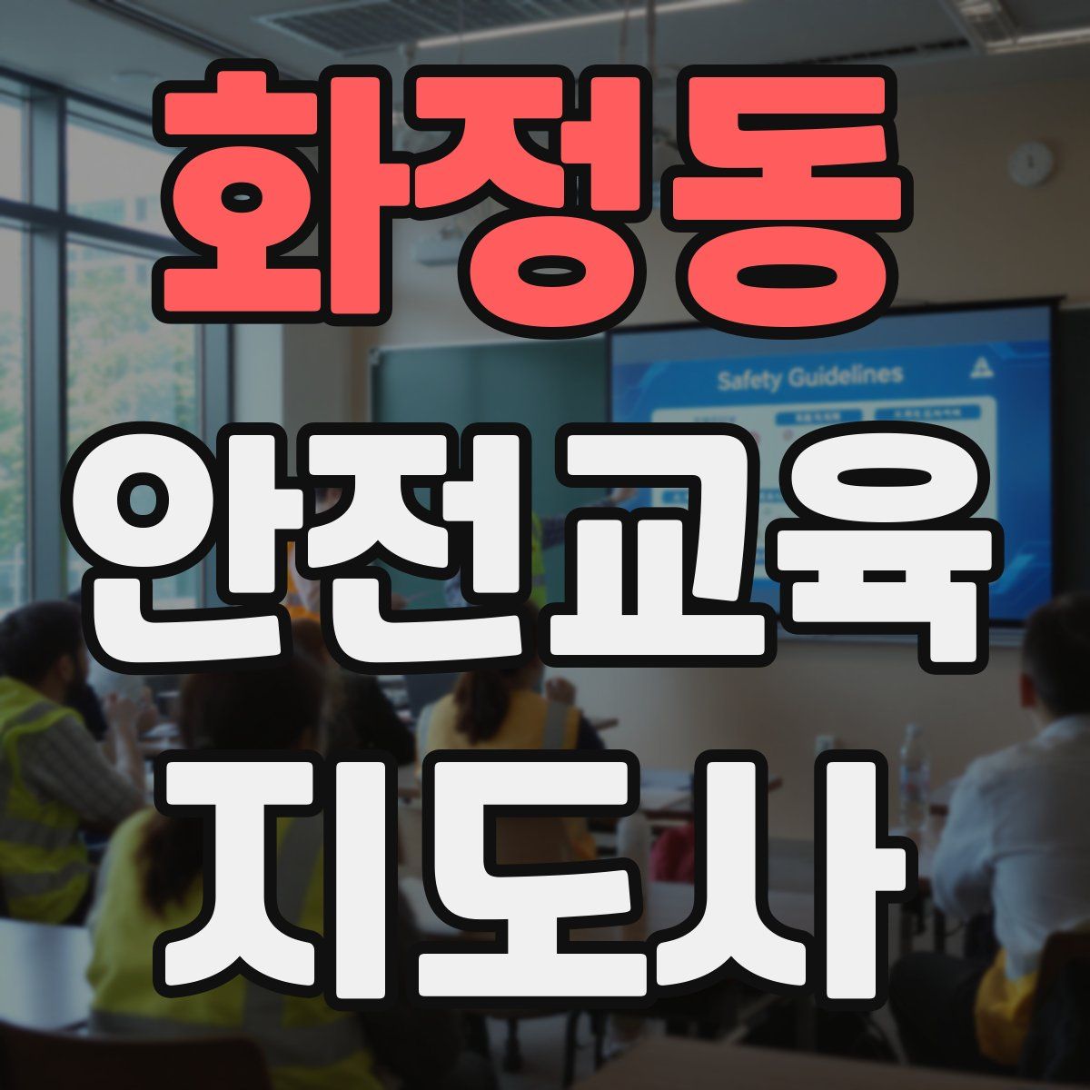 화정동 안전교육지도사 자격증