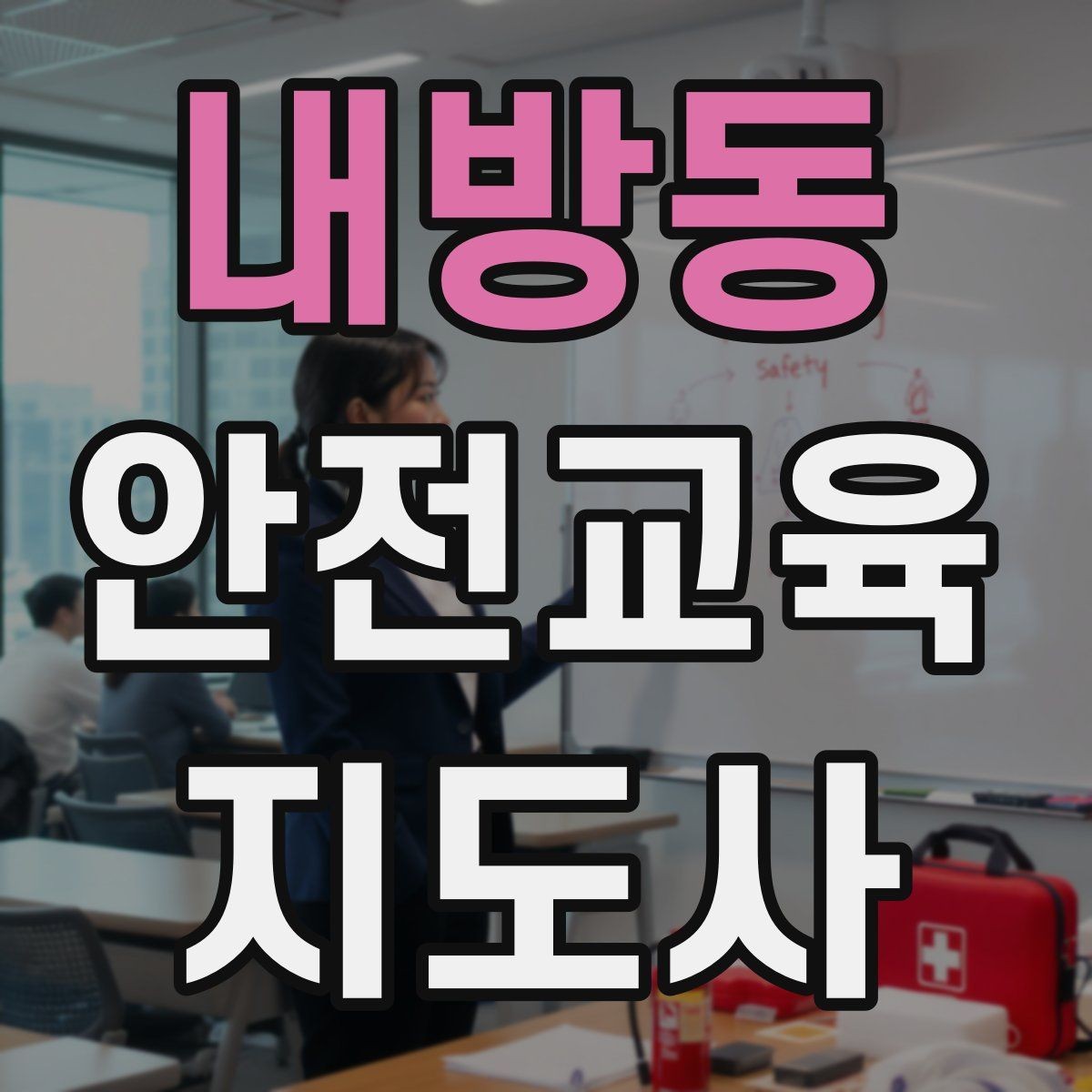 내방동 안전교육지도사 자격증 안전교육 전문 인력 필요성