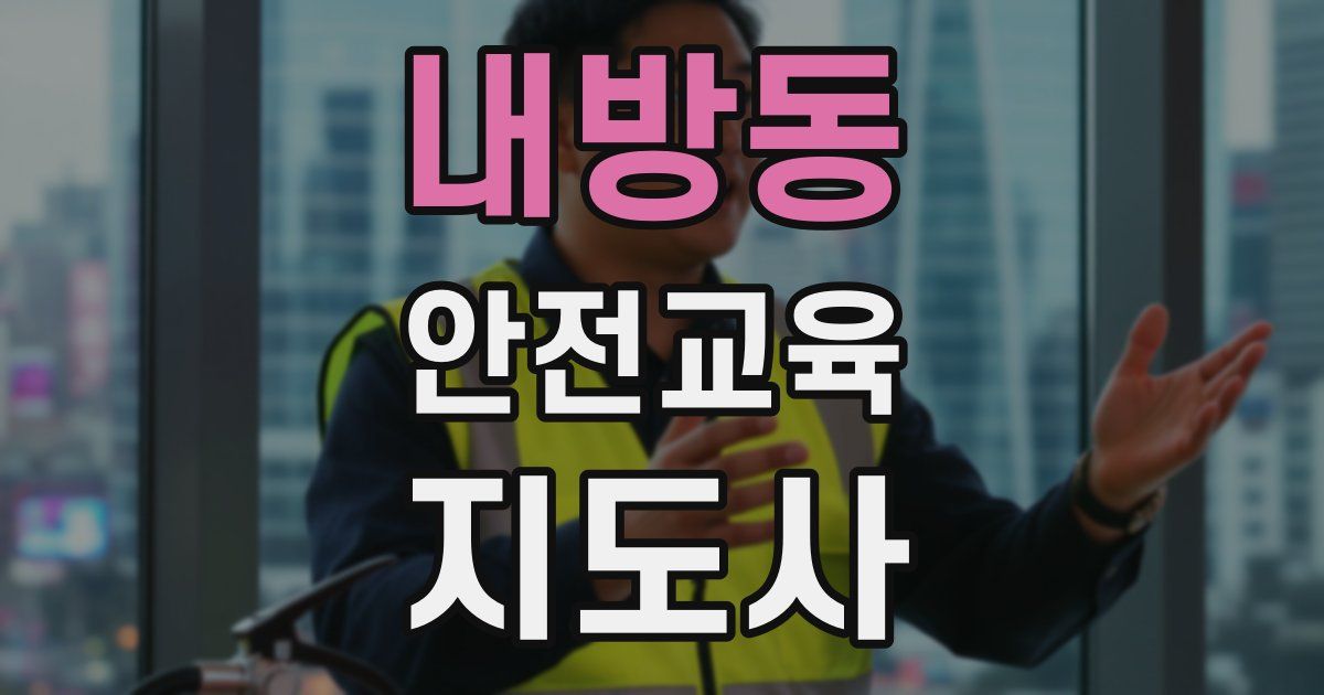 내방동 안전교육지도사 자격증