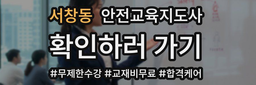 서창동 안전교육지도사 자격증