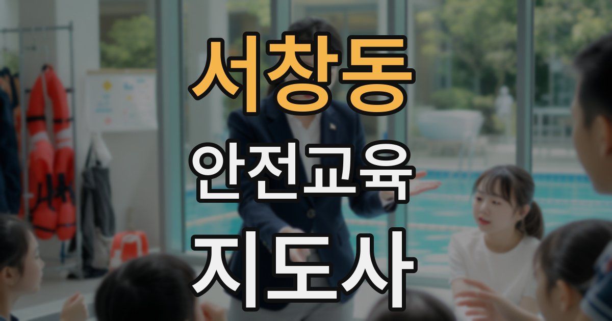 서창동 안전교육지도사 자격증