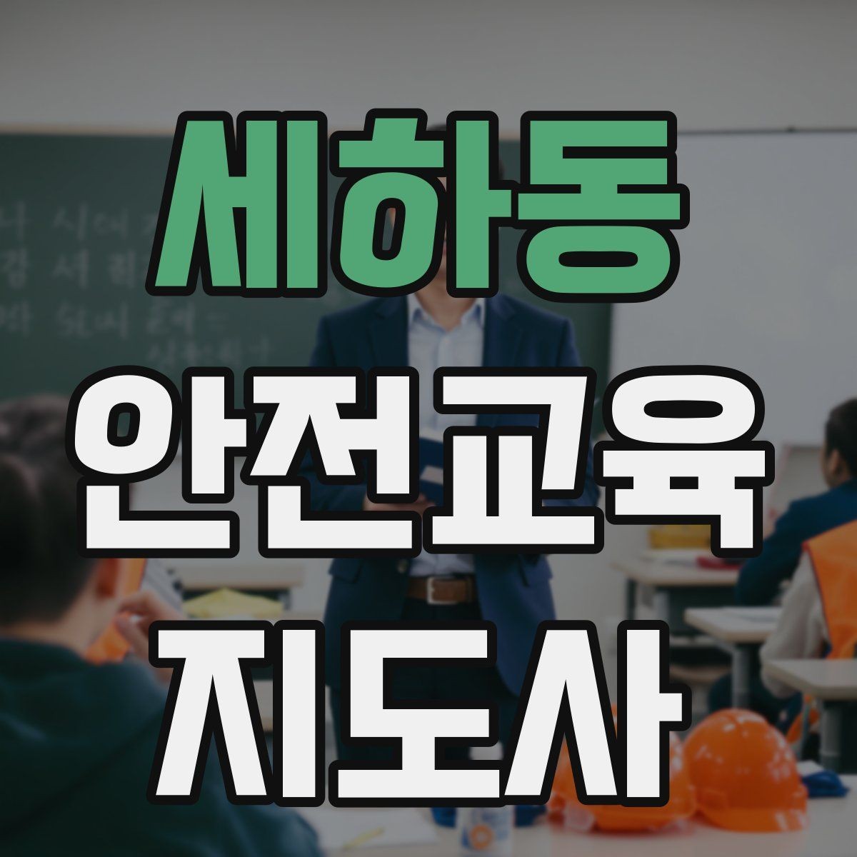 세하동 안전교육지도사 자격증 노인 안전교육 지도 방법