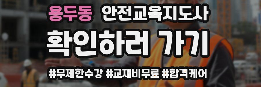 용두동 안전교육지도사 자격증