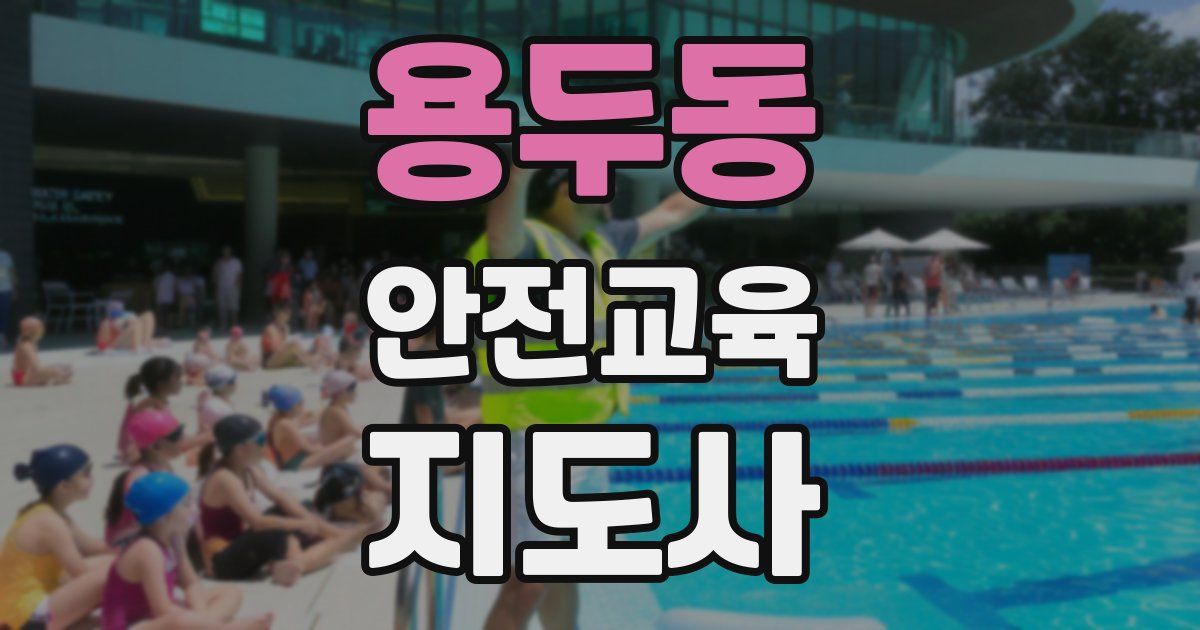 용두동 안전교육지도사 자격증