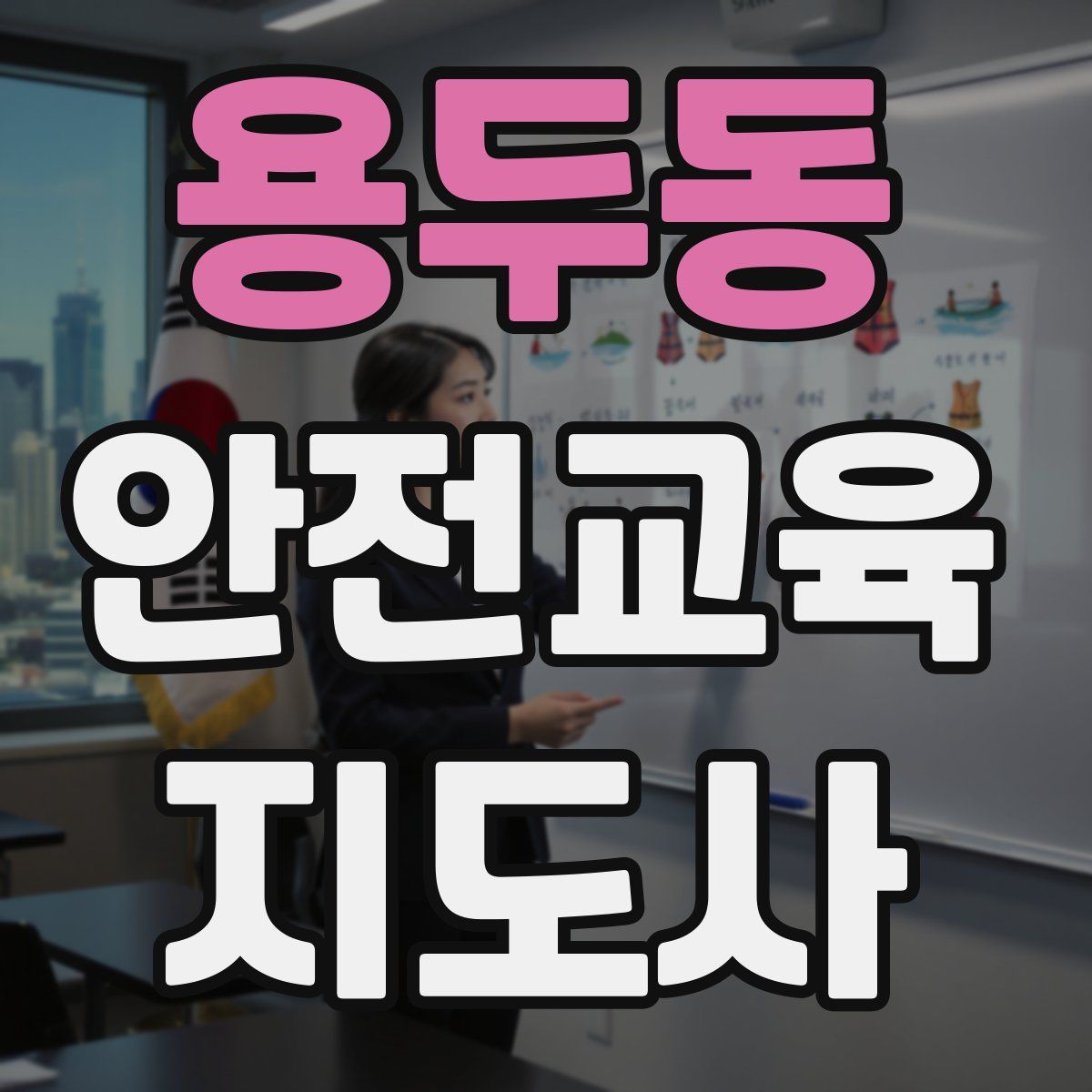 용두동 안전교육지도사 자격증