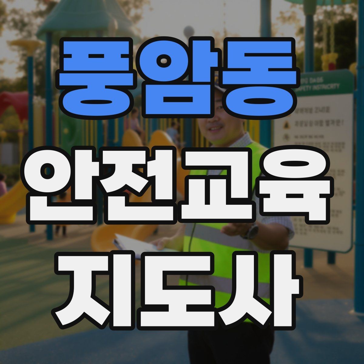 풍암동 안전교육지도사 자격증 커리어 확장 가능성 정리