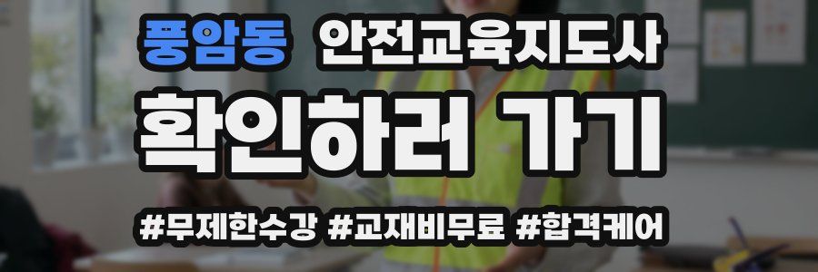 풍암동 안전교육지도사 자격증